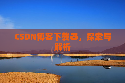 CSDN博客下载器，探索与解析